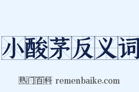 小酸茅反义词是什么意思的图片